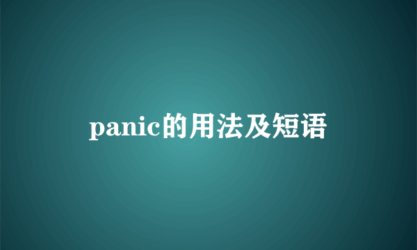 panic的用法及短语
