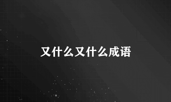 又什么又什么成语