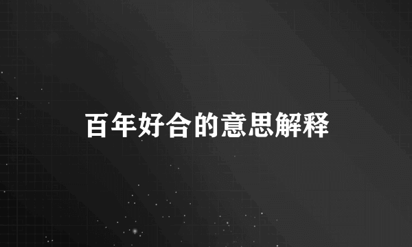 百年好合的意思解释
