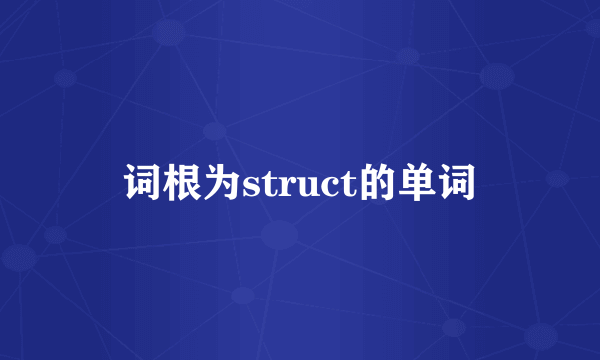 词根为struct的单词