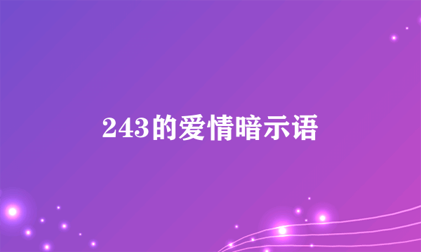 243的爱情暗示语