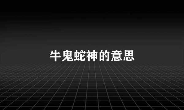 牛鬼蛇神的意思