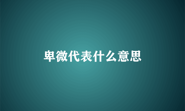 卑微代表什么意思