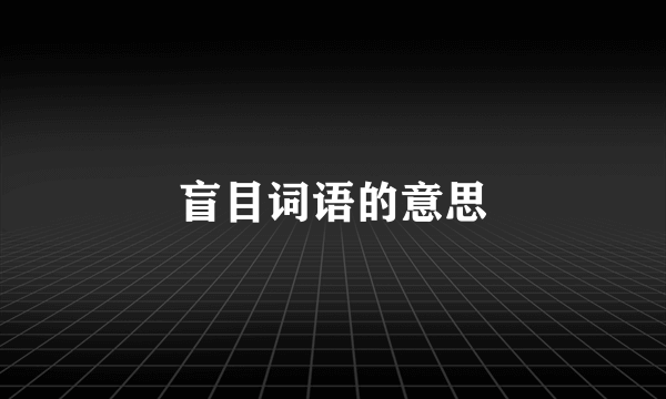 盲目词语的意思