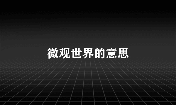 微观世界的意思