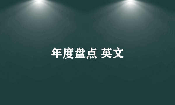 年度盘点 英文