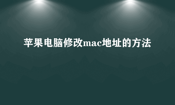 苹果电脑修改mac地址的方法