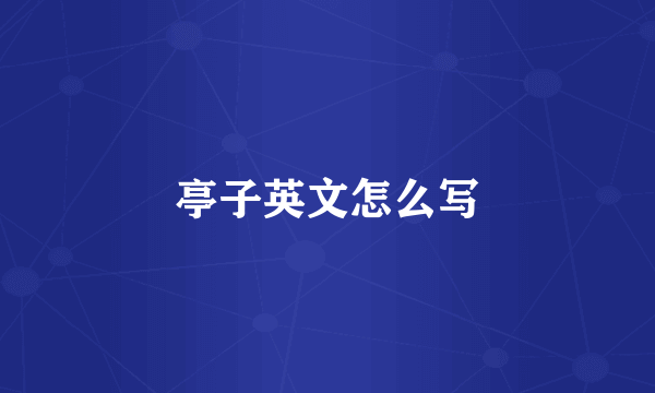 亭子英文怎么写