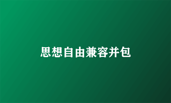 思想自由兼容并包