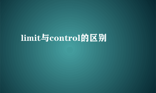 limit与control的区别