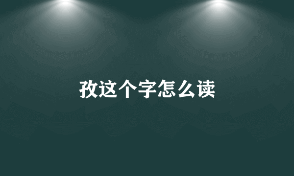 孜这个字怎么读