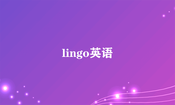 lingo英语