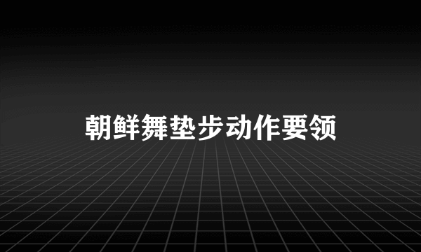 朝鲜舞垫步动作要领