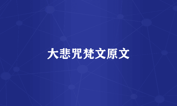 大悲咒梵文原文