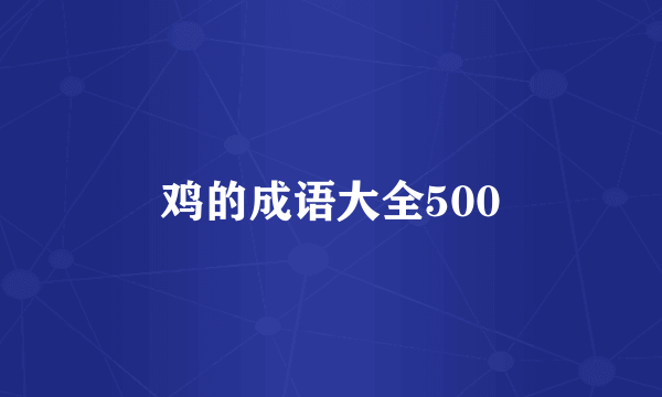 鸡的成语大全500