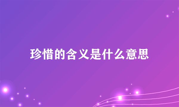 珍惜的含义是什么意思