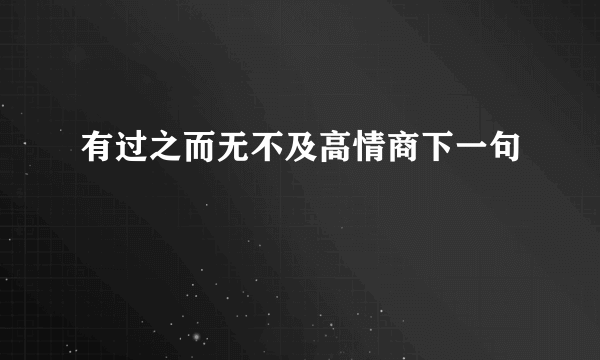 有过之而无不及高情商下一句