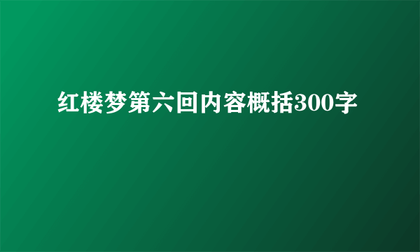 红楼梦第六回内容概括300字