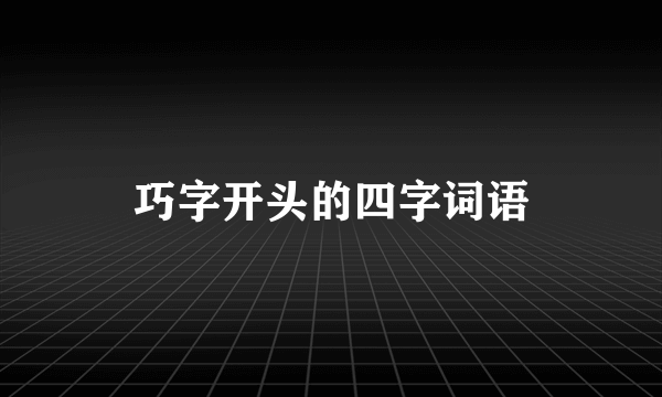 巧字开头的四字词语
