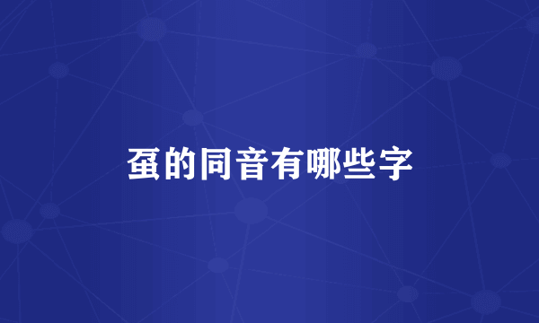 虿的同音有哪些字