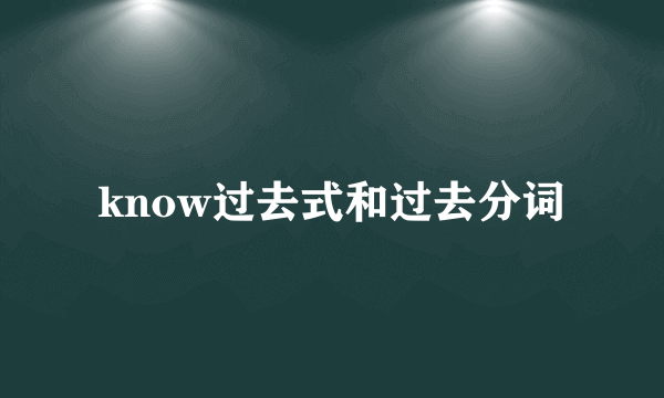 know过去式和过去分词