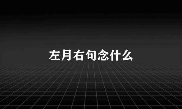 左月右句念什么