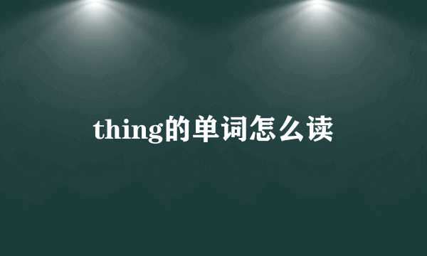 thing的单词怎么读