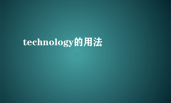 technology的用法