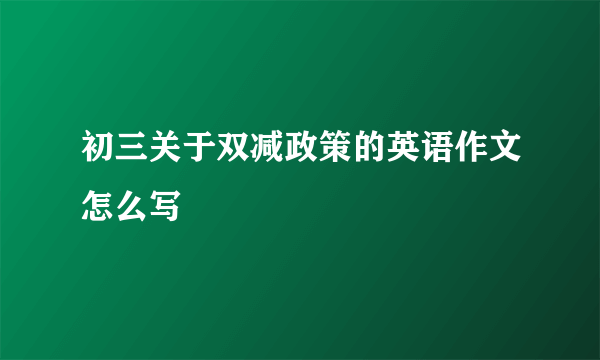 初三关于双减政策的英语作文怎么写