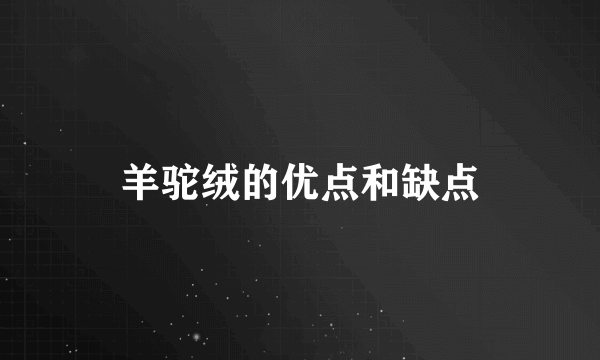 羊驼绒的优点和缺点