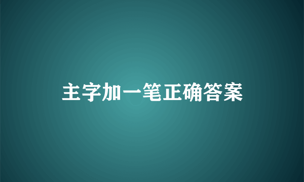 主字加一笔正确答案