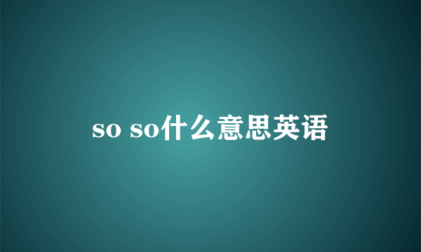 so so什么意思英语