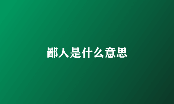 鄙人是什么意思
