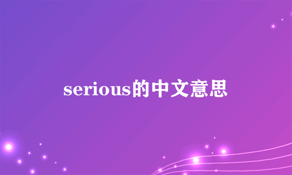 serious的中文意思