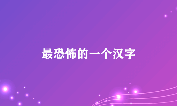 最恐怖的一个汉字