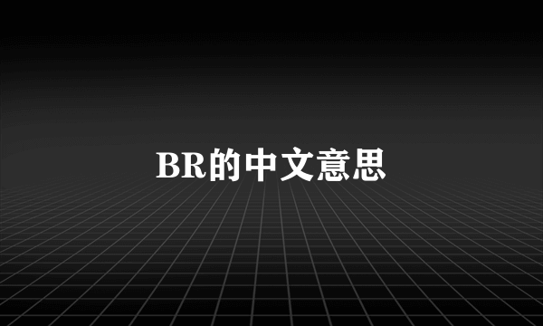 BR的中文意思