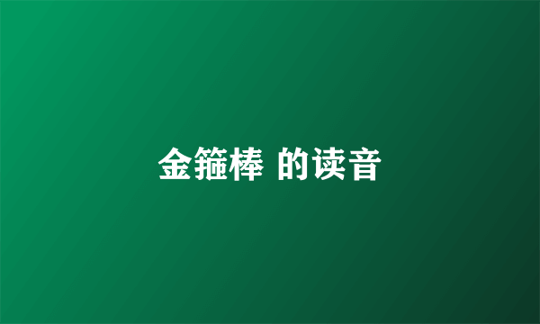 金箍棒 的读音
