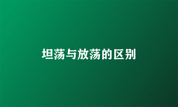 坦荡与放荡的区别