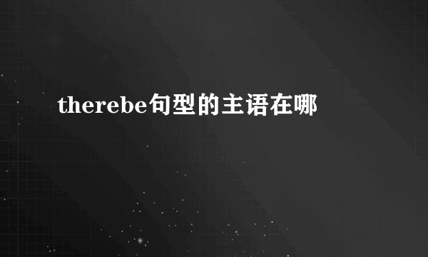 therebe句型的主语在哪