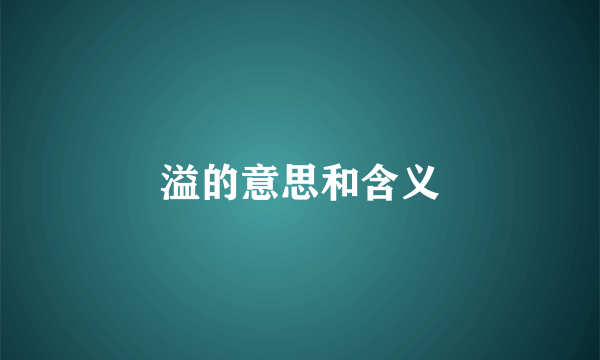 溢的意思和含义