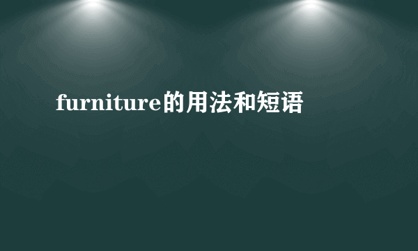 furniture的用法和短语