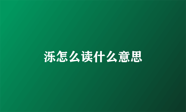 泺怎么读什么意思