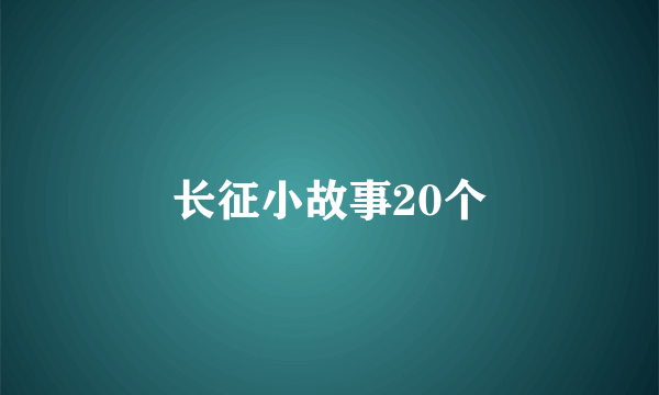 长征小故事20个