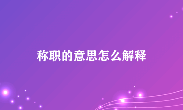 称职的意思怎么解释
