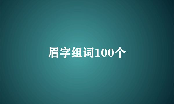 眉字组词100个