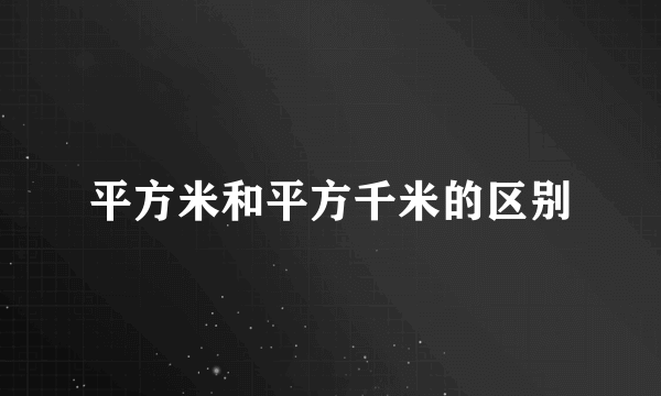 平方米和平方千米的区别