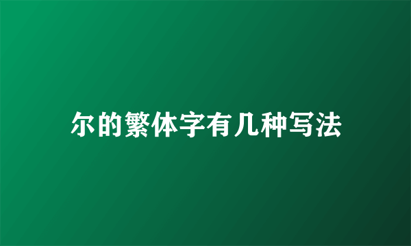 尔的繁体字有几种写法