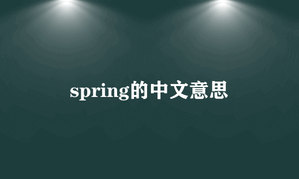spring的中文意思