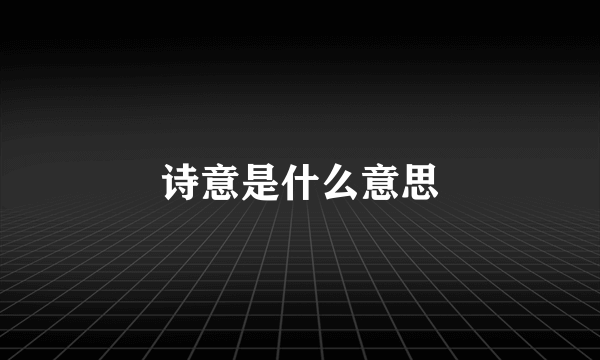 诗意是什么意思