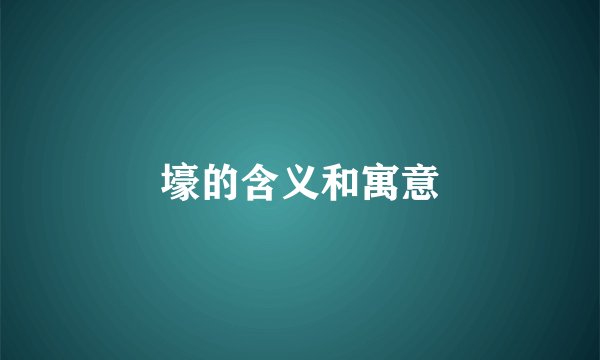 壕的含义和寓意